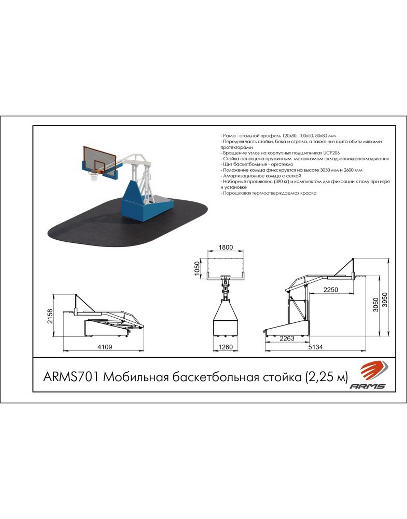 Мобильная баскетбольная стойка 2,25м ARMS ARMS701 1570_2000