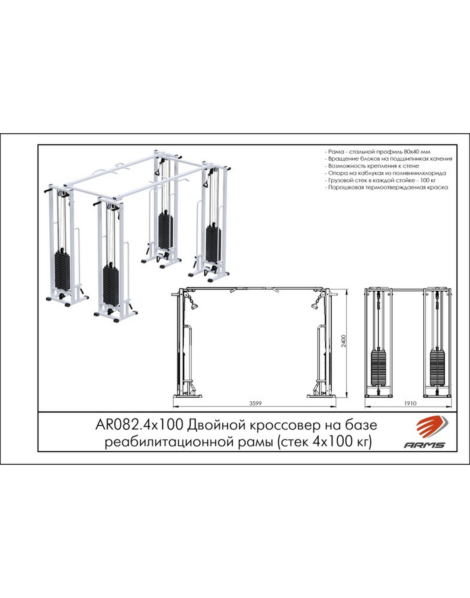 Двойной кроссовер на базе реабилитационной рамы ARMS (стек 4х100кг) AR082.4х100 1570_2000