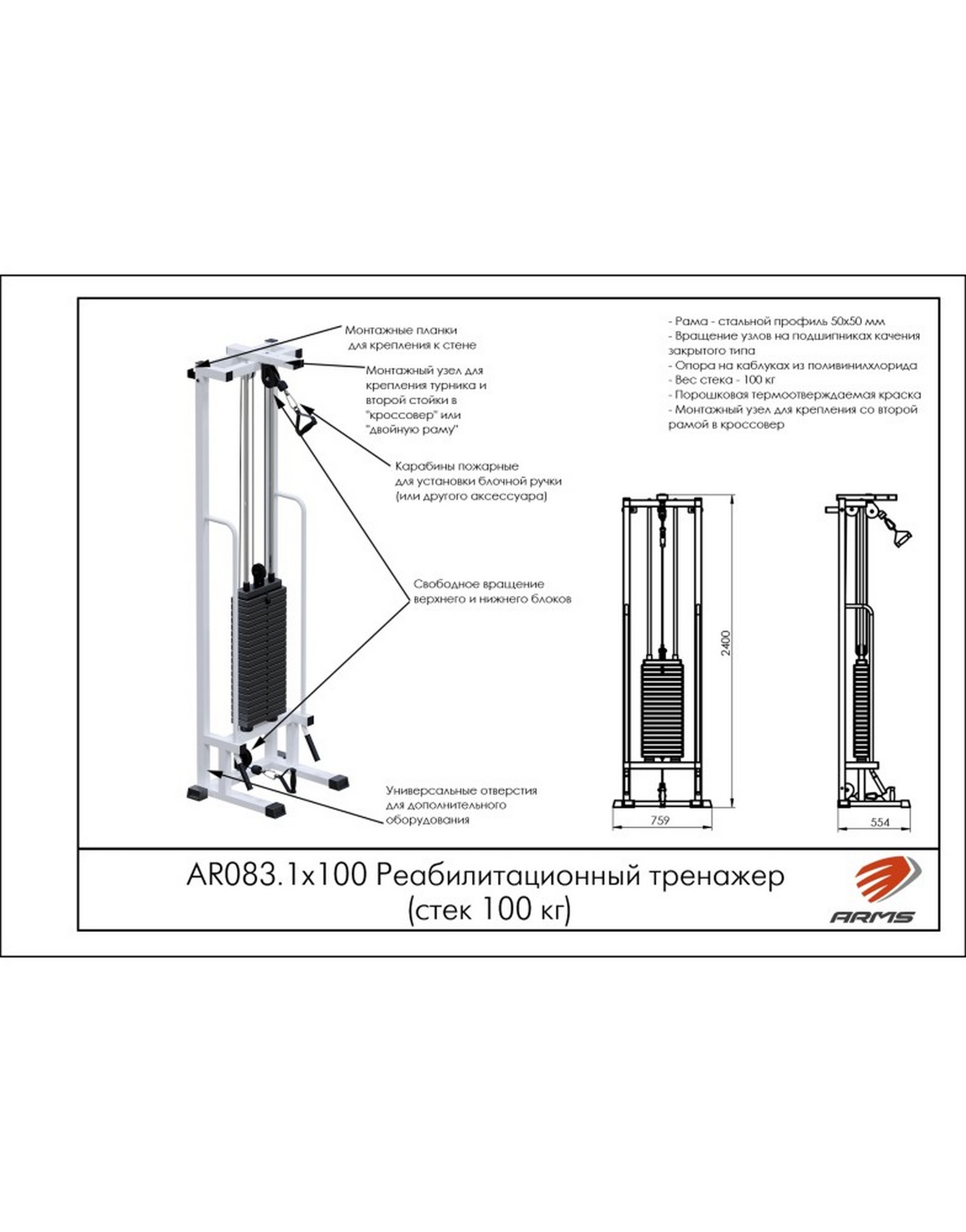 Реабилитационный тренажер ARMS (стек 100кг) AR083.1х100 1570_2000